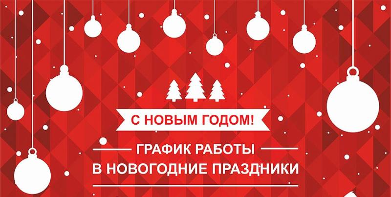 График работы в новогодние праздники!