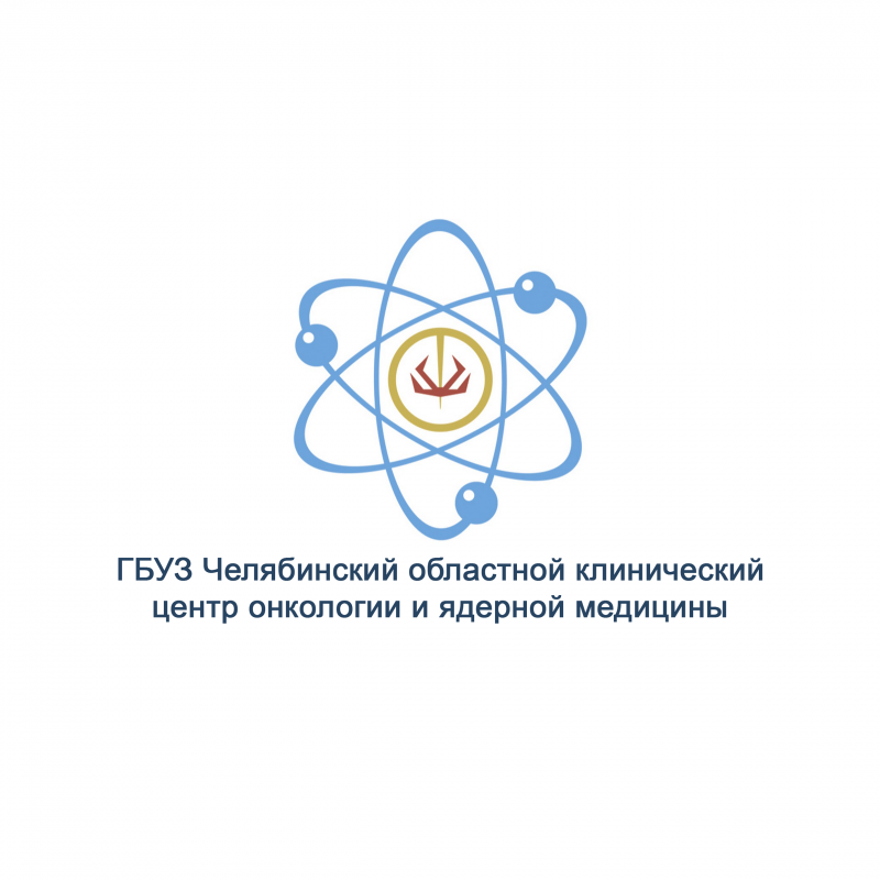 ГБУЗ Челябинский областной клинический центр онкологии и ядерной медицины